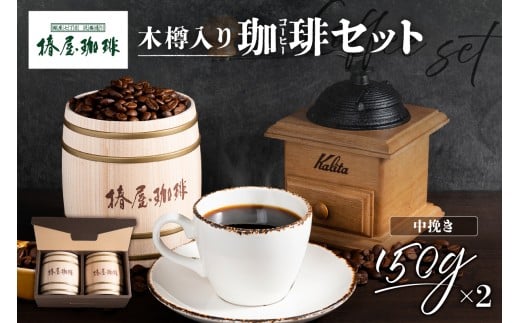 【椿屋珈琲】木樽入り珈琲セット（中挽き） 【コーヒー スペシャルティ ブレンド 木樽入り プレゼント】
