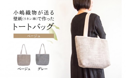 トートバッグ ベージュ 壁紙 リネン 麻 素材 かばん バック 肩掛け バッグ 手提げ ファッション おしゃれ 小物 小嶋織物 京都 木津川