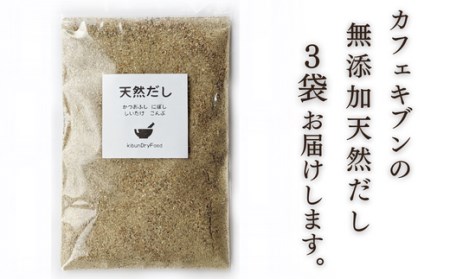 0B2-08 無添加 天然だし 100g×3袋 国産素材 にぼし かつお節 こんぶ 干しいたけ