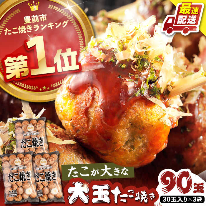 【ふるさと納税】【お中元ギフト】タコが大きな和風味 たこ焼き 90個 (30個 ×3袋)《豊前市》【SHIN SHIN】[VAT031] たこやき たこ タコ焼き 惣菜 レンチン 温めるだけ おつまみ 冷凍 大粒 人気 おやつ 簡単 軽食 夜食 一人暮らし 16000 16000円