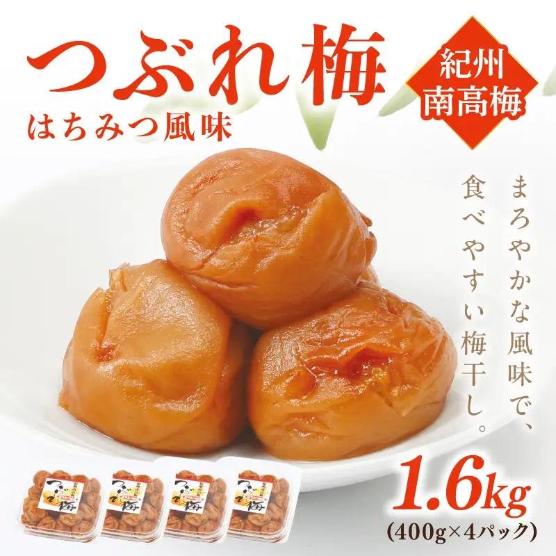 【1092-4】紀州南高梅つぶれ梅 はちみつ風味1.6kg