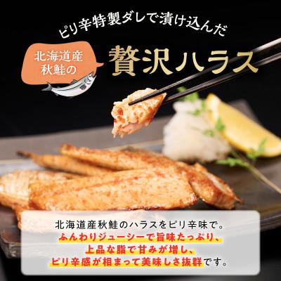 ふるさと納税 白糠町 ピリ辛鮭ハラス【800g】 |  | 01