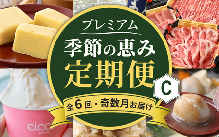 【越前おおの季節の恵み定期便 6回コース】 プレミアムCコース（奇数月お届け）