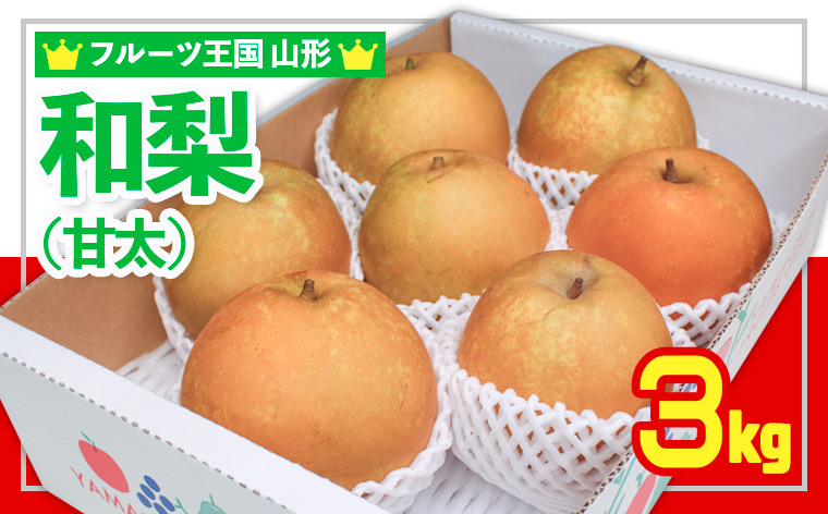 
            ☆フルーツ王国山形☆和梨 (甘太) 秀品 3kg 【令和7年産先行予約】FS24-776
          