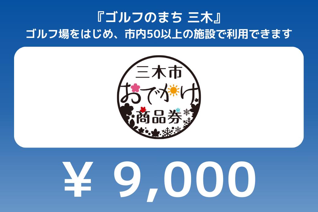 【JALの旅先納税】電子商品券「三木市おでかけ商品券」 9,000円分