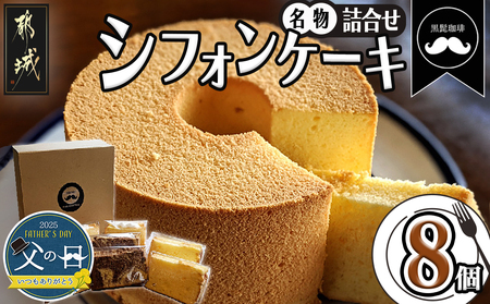 【父の日】「黒髭珈琲」名物シフォンケーキ8個詰合せ≪6月12日～15日お届け≫_MO-9901-FG_(都城市) お菓子 バニラシフォンケーキ マーブルシフォンケーキ クリームシフォンサンドケーキ 計8個入り スイーツ 父の日ギフト