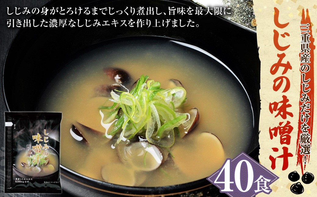 
            桑名はまぐり屋　しじみの味噌汁40個入りギフトセット
          