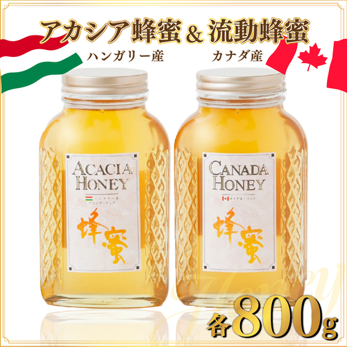 ハンガリー産「アカシア蜂蜜」 800gカナダ産「流動蜂蜜」 800g D-546