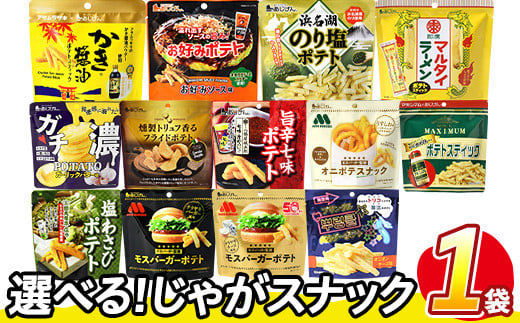 
            ＜訳あり・種類が選べる！＞  お試し 訳アリ じゃがスナック (1袋・最大50g) 簡易梱包 お菓子 おかし スナック おつまみ ポテト モスバーガー わさび 七味 食べ比べ 送料無料 常温保存 【man216】【味源】
          