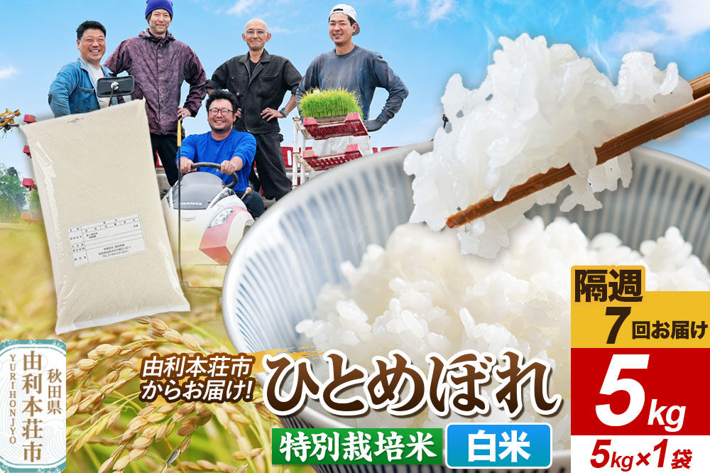 《2週間毎お届け》【定期便7回】令和8年産 新米受付【白米】ひとめぼれ 5kg（5kg×1袋）特別栽培米 秋田県産 [ひとめぼれ 新米予約 米 お米 白米 精米 特別栽培米 ブランド米 食卓 おにぎり