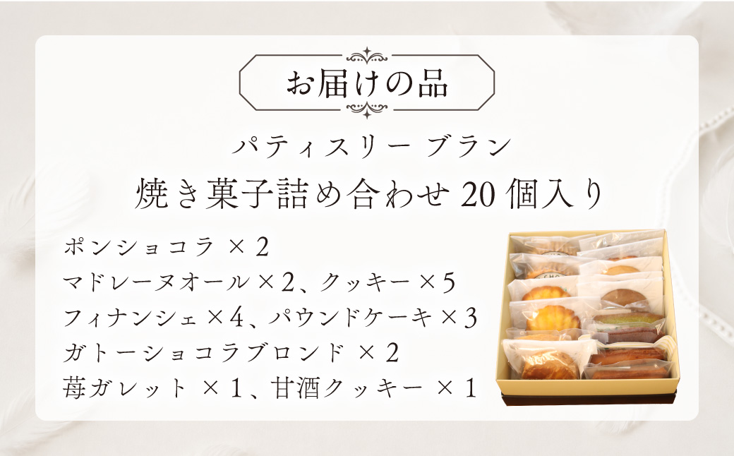 焼き菓子詰め合わせ（20個入り） MROBS006 20個入り