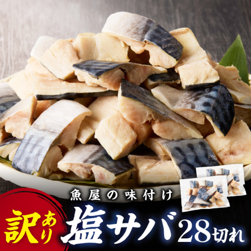 【最短2～5営業日以内に発送】【訳あり】魚屋の味付け骨取り塩サバお手軽28切れ＜訳あり 魚 加工品 塩さば フィレ 切り身 骨取り 冷凍 お弁当 簡単ごはん 朝食 昼食 夕食 一人暮らし 惣菜 おそうざい おかず 鯖 つまみ 海鮮 さば おつまみ 規格外 手作業 ＞
