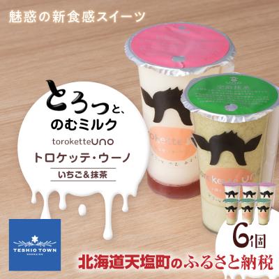 ふるさと納税 天塩町 トロケッテ・ウーノ いちごのソース&amp;抹茶 計6個(宇野牧場)