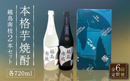 【全6回定期便】越鳥南枝2本セット 各720ml×1本【五島灘酒造】[RAW028] 焼酎 芋焼酎 定期便 焼酎 芋焼酎 定期便 焼酎 芋焼酎 定期便 焼酎 芋焼酎 定期便 焼酎 芋焼酎 定期便九州 長崎