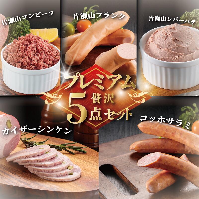 【ふるさと納税】 ハム ソーセージ 5種 詰め合わせ 合計960g セット 肉 お肉 国産 豚肉 ウインナー フランクフルト サラミ コンビーフ レバーパテ 加工肉セット フランク 江の島 ギフト 贈答 冷蔵 おかず つまみ おつまみ お弁当 尾島肉店 タカギフーズ 神奈川 湘南 藤沢