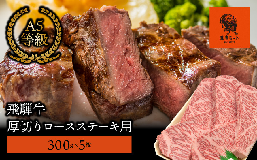
【飛騨牛】最高5等級 厚切りロースステーキ用 300g×5枚
