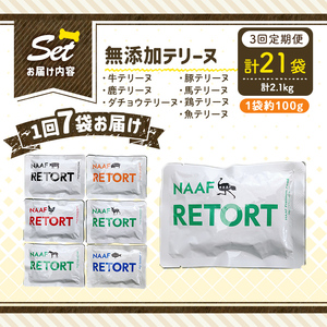 a1091-D 【3回定期便】＜保存料・着色料 不使用＞愛犬用無添加テリーヌ レトルトパック 7種セット 7袋×3回(1袋約100g・合計約2.1kg)【Nフードサービス】姶良市 牛 豚 鶏 鹿 馬 