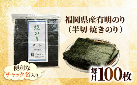 【全6回定期便】福岡県産有明のり 手巻き海苔 半切100枚 吉富町/株式会社ゼロプラス[BGAA044]