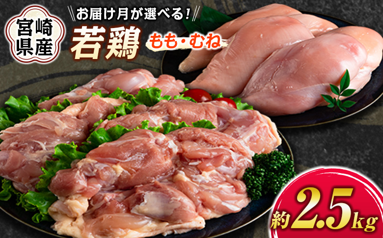［冷蔵配送：2026年9月お届け］宮崎県産若鶏（もも・むね）約2.5kg 鶏肉 国産【A293-2608-C_2609】 ［冷蔵配送］2026年9月お届け
