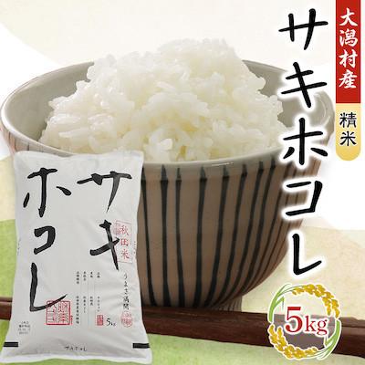 ふるさと納税 大潟村 【毎月定期便】サキホコレ精米5kg全3回