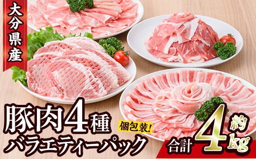 豚肉 バラエティーパック(合計4kg・4種)豚バラ しゃぶしゃぶ 鍋 とんかつ ロース 小分け 個包装 豚こま 小間切れ スライス セット 詰め合わせ 詰合せ 冷凍 食べ比べ 国産 大分県 佐伯市【BD222】【西日本畜産株式会社】