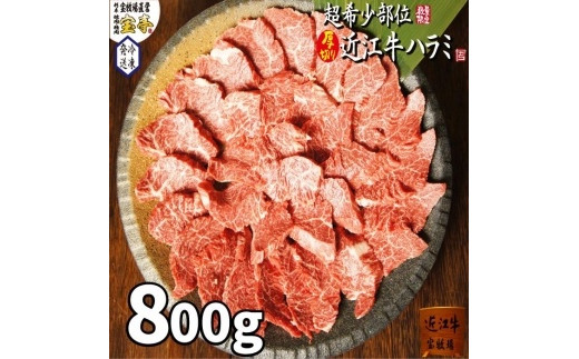 
【宝牧場】近江牛ハラミ焼肉800ｇ
