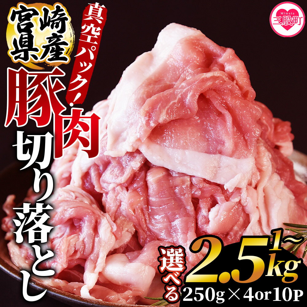 【ふるさと納税】選べる内容量＜宮崎県産豚肉切り落とし 1kg(約250g×4)/2.5kg(約250g×10)＞ 真空パック 国産 豚 ぶた肉 ぶた 精肉 肉 切落し 小分け 個包装 使い勝手 炒め物 鍋 丼 カレー 野菜炒め 焼きそば 料理 しゃぶしゃぶ 豚丼 豚汁 おかず【MI448-hr】【肉の豊楽】