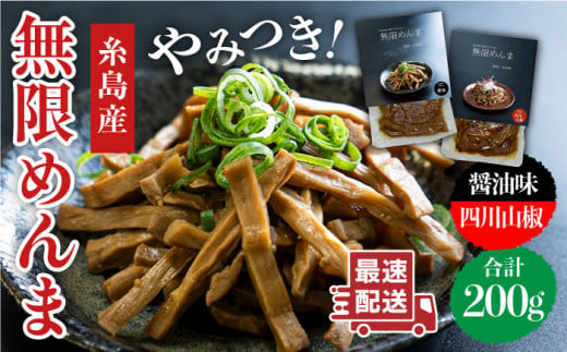 
【国産】やみつき！ 無限 めんま 100g × 2種 食べ比べ セット ( 醤油味 / 四川山椒味 ) メンマ 《糸島》【レストランITOSHIMA by Salute】[AWJ002]
