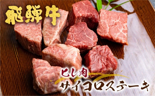 【通常配送】飛騨牛 5等級 ヒレ肉のサイコロステーキ 200g×2パック 計400g 古里精肉店謹製 飛騨市推奨特産品 A5 a5  赤身 霜降り フィレ ヒレ ステーキ 小分け 牛肉 肉 和牛 国産 ステーキ ギフト 贈答