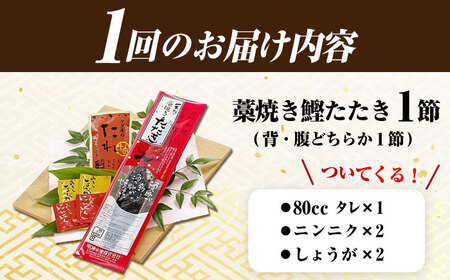 【12回定期便】明神水産 藁焼き鰹 (カツオ) たたき1節 (約300g) セット 総計約3.6kg 【株式会社 四国健商】[ATAF109]