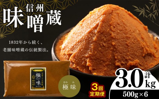 
【定期便3回】酪酸菌入り味噌シリーズ 最上級 極味 3.0kg ( 500ｇ × 6 )
