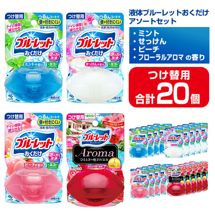 【ふるさと納税】液体ブルーレットおくだけ アソートセット 70ml つけ替用 20個セット ミント せっけん ピーチ フローラルアロマ 無色の水 小林製薬 ブルーレット Aroma アロマ トイレ用合成洗剤 トイレ掃除 洗剤 芳香剤 詰め替え 詰替え 付け替え 付替え【CGC】ta453