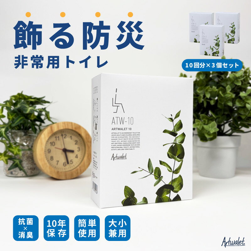 【ふるさと納税】防災トイレ 防災 トイレ 災害用トイレ 防災グッズ トイレセット アートトワレ 30回 (非常用トイレや防災グッズ、防災トイレ)