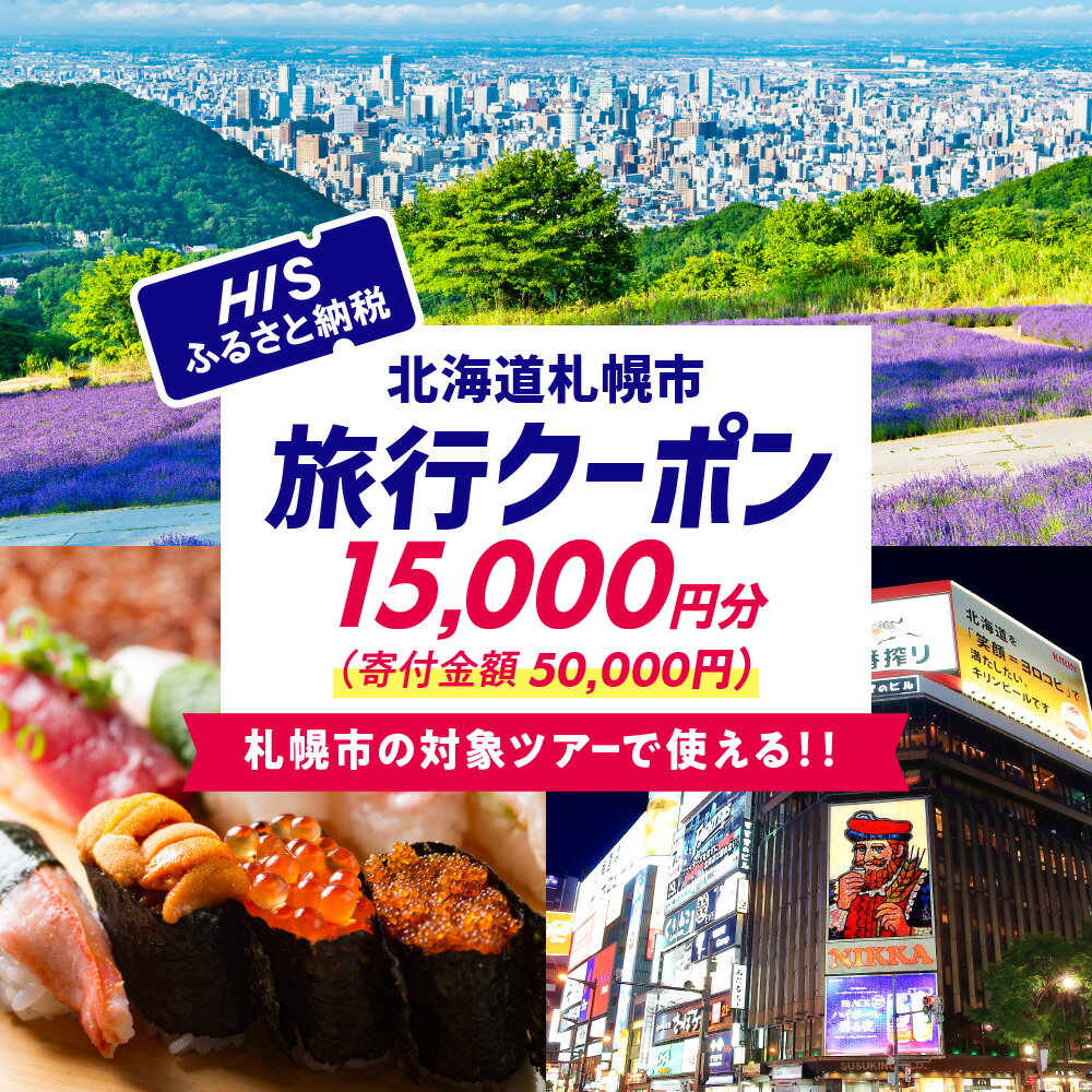 【ふるさと納税】 クーポン 旅行券 15,000円分 対象ツアー限定 電子クーポン HIS ツアー チケット トラベル 観光 旅行 旅 国内旅行 北海道 札幌市