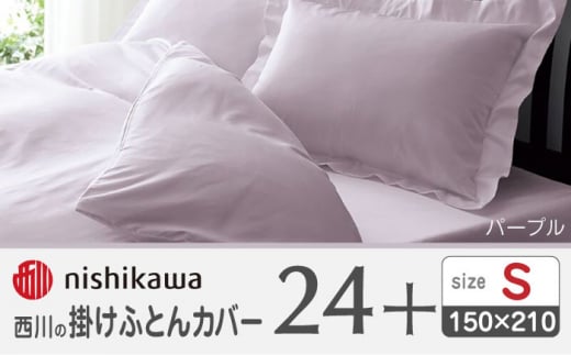 nishikawaの掛けふとんカバー24+212006134パープル【西川 株式会社 】 [ZDL023-04]