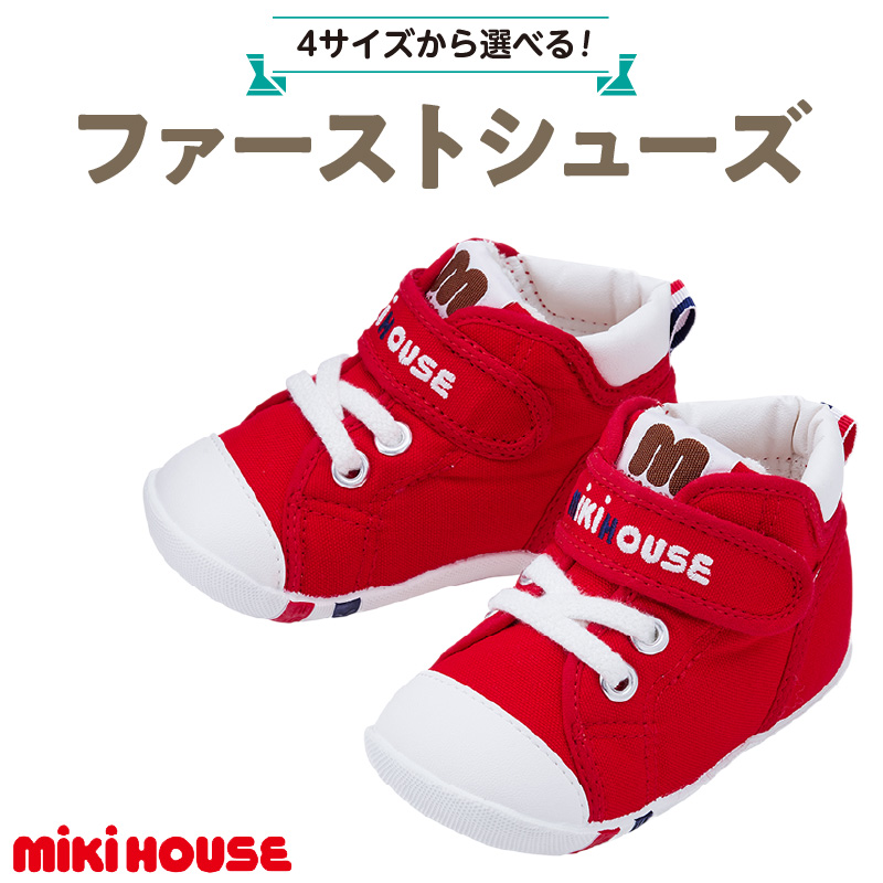 ミキハウス ファーストベビーシューズ（赤・12.5cm）_靴 シューズ スニーカー ベビー キッズ 子供 ベビー用品 ベビー靴 子供靴 赤ちゃん 男の子 女の子 よちよち 抗菌 選べる 贈り物 誕生日 贈答用 お祝い_Sx003-2