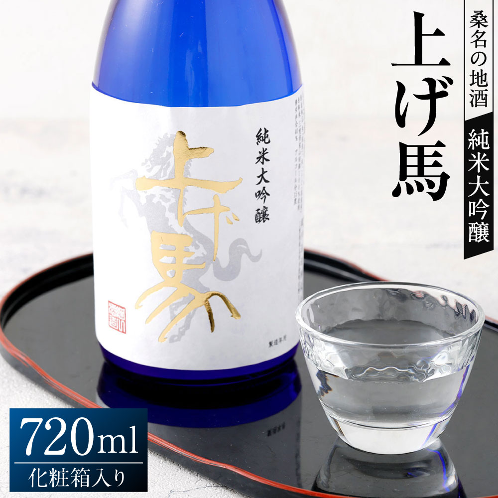 【ふるさと納税】細川酒造 純米大吟醸 『上げ馬』 化粧箱入り 720ml 1本 純米大吟醸 日本酒 お酒 飲料 飲酒 山田錦 お米 国産米 米麴 米こうじ ギフト 贈答 贈り物 お祝い 進物 三重県 桑名市 送料無料
