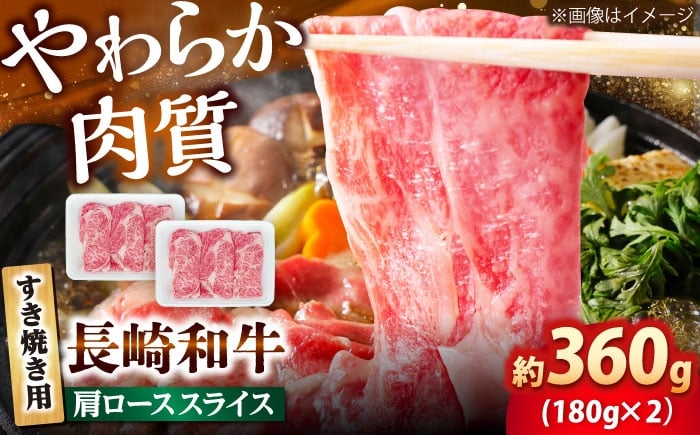 
            長崎和牛 肩ロース スライス すき焼き用 360g（180g×2）【佐世保エスディー食品株式会社】 [DBW001]
          