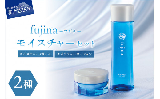 fujina(フジナ)モイスチャーセット クリーム 化粧水 保湿 潤い フジナ セラミド 山梨 富士吉田