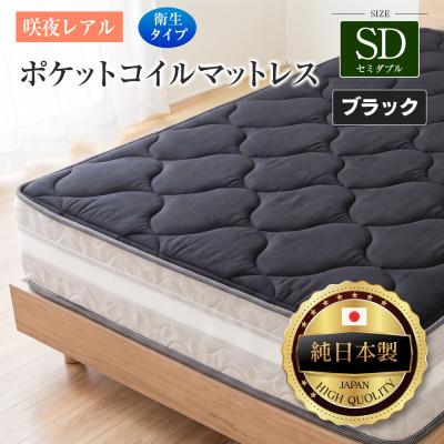 ふるさと納税 北広島町 源ベッド 咲夜レアル ポケットコイルマットレス 衛生タイプ (ブラック・ジャスト・セミダブル)