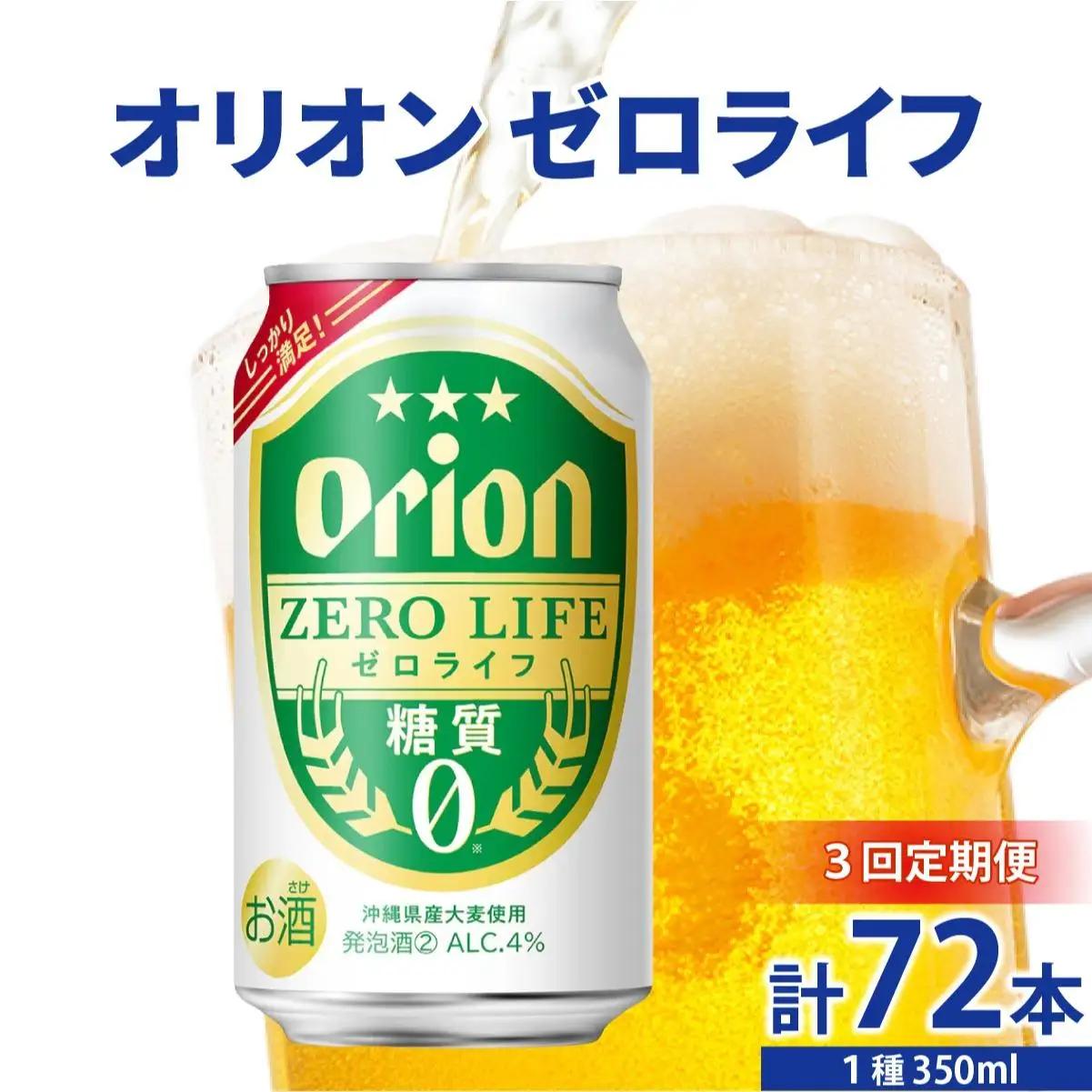 ≪ オリオンゼロライフ　350ml × 24缶  3回定期便≫ 24缶 24本 発泡酒 オリオンビール 麦職人 ビール 沖縄 豊見城市 母の日 父の日 ギフト お歳暮 お中元 誕生日 贈り物 プレゼント おすすめ お酒 宅飲み 送料無料(DQ069)