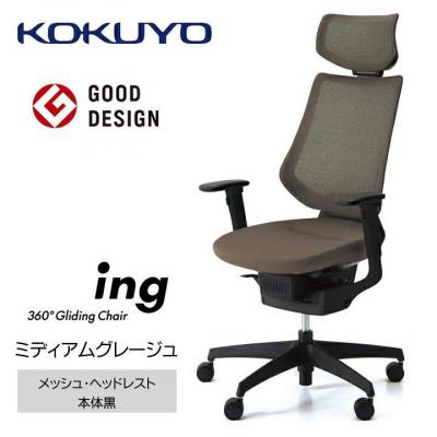ふるさと納税 宮田村 コクヨチェアー　イング(ミディアムグレージュ・本体黒/ヘッドレスト・クッション/カーペット用Wキャス