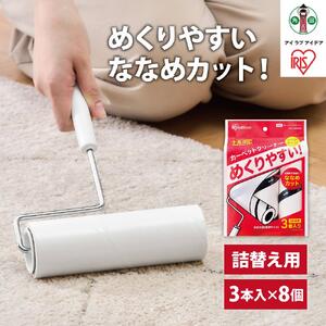 カーペットクリーナー　スペアテープ３Ｐ×8個 ななめカットNC-SH903Pホワイト