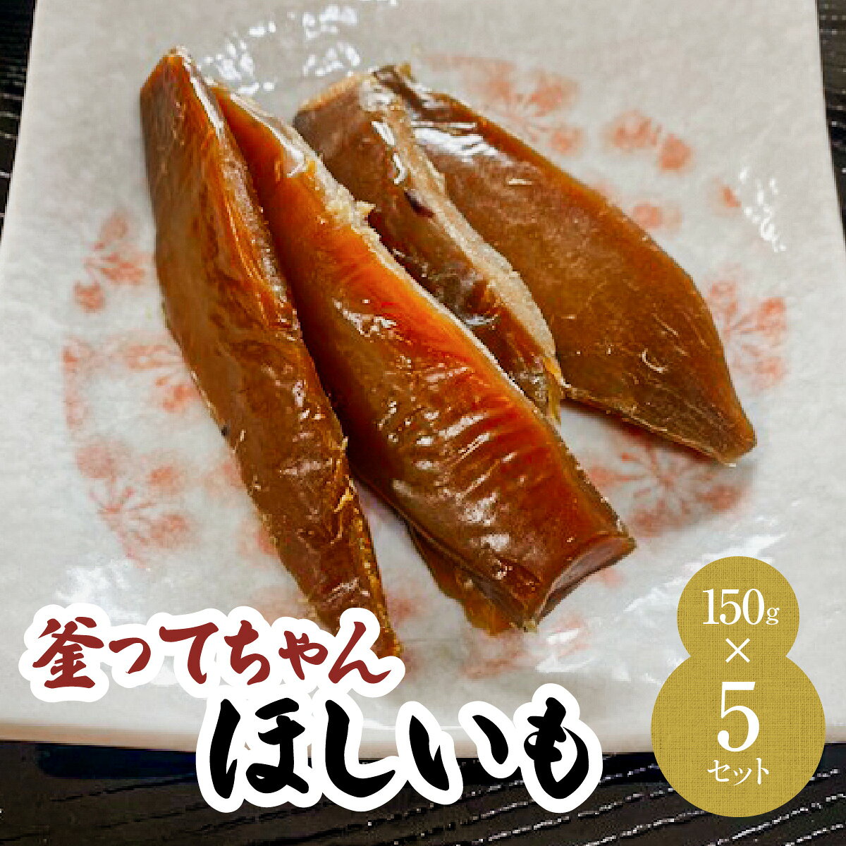 【ふるさと納税】釜ってちゃんほしいも　MBBC002