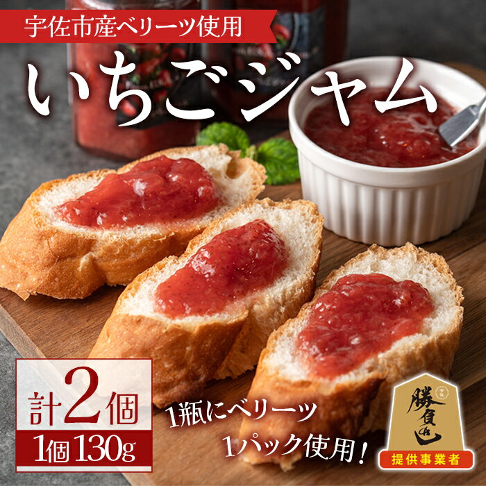 【ふるさと納税】いちごジャム(計260g・130g×2個)フルーツ 苺 イチゴ ベリーツ【107600901】【ステーキハウス　ルートテン】