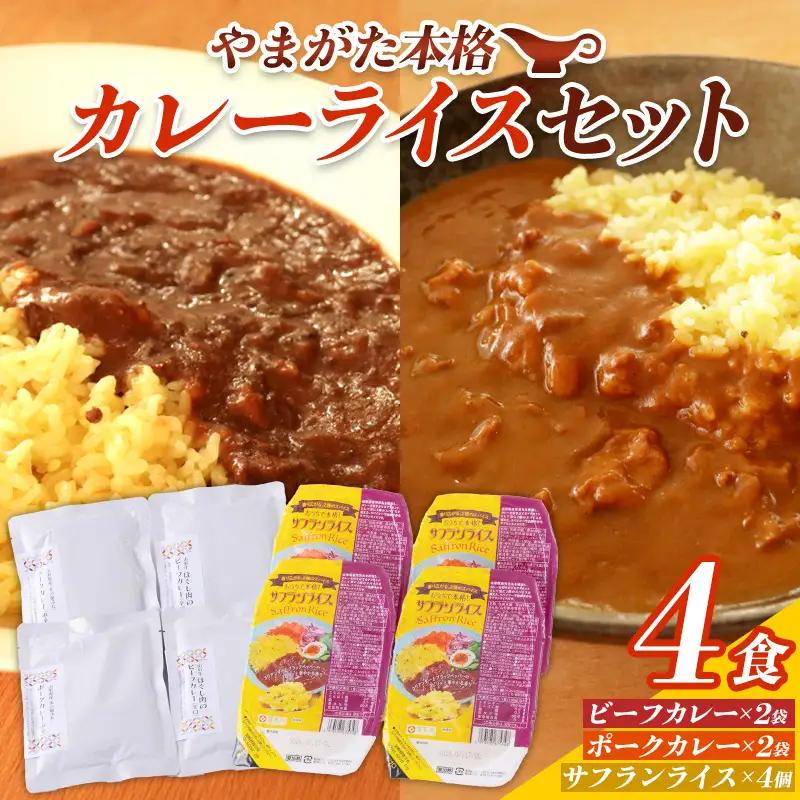 やまがた本格カレーライスセット 4食 FY25-435