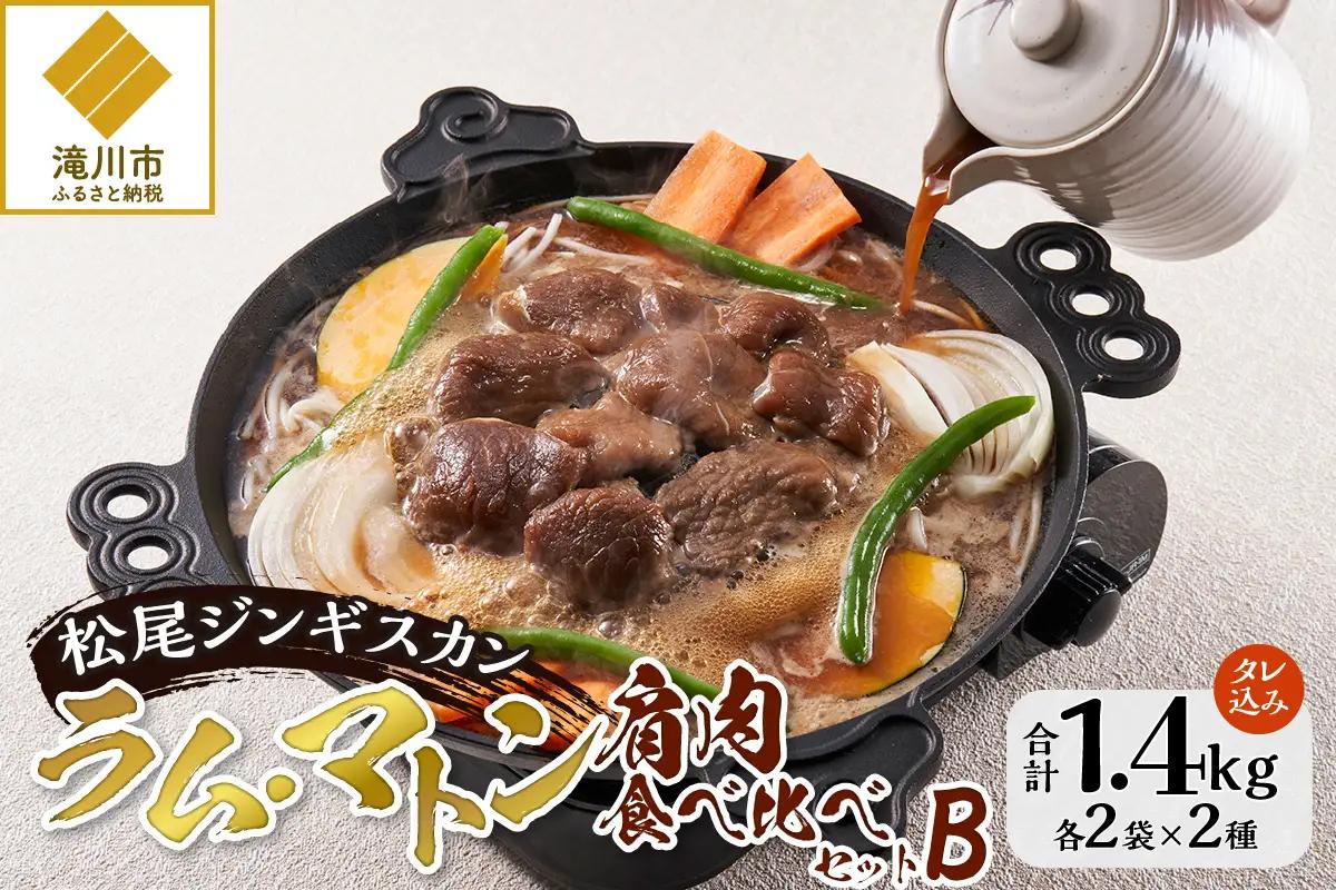 【松尾ジンギスカン】ラム・マトン食べ比べセットB 北海道 滝川 ソウルフード 成吉思汗 BBQ 肉 焼き肉 焼肉 バーべキュー ラム マトン ラム肉 羊 羊肉 ジンギスカン タレ 味付 個包装 冷凍 おすすめ-