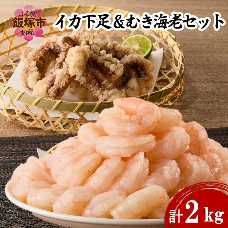 【ふるさと納税】むき海老(バナメイ)&イカ下足唐揚げ 2kg【C2-018】