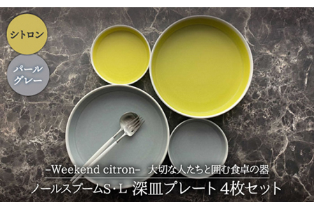【美濃焼】Weekend citron-ウィークエンドシトロン- ノール スプームS・L 深皿 プレート 4枚セット（シトロン×パールグレー）（レンジ対応/食洗器対応）【Felice-フェリーチェ-藤田陶器】 食器 パスタ皿 カレー皿 ケーキ皿 おしゃれ [MBX024]