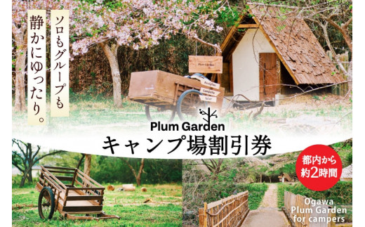 
～手軽に使える～キャンプ場 割引券（1,500円分）＜Ogawa Plum Garden for campers＞【埼玉県小川町】
